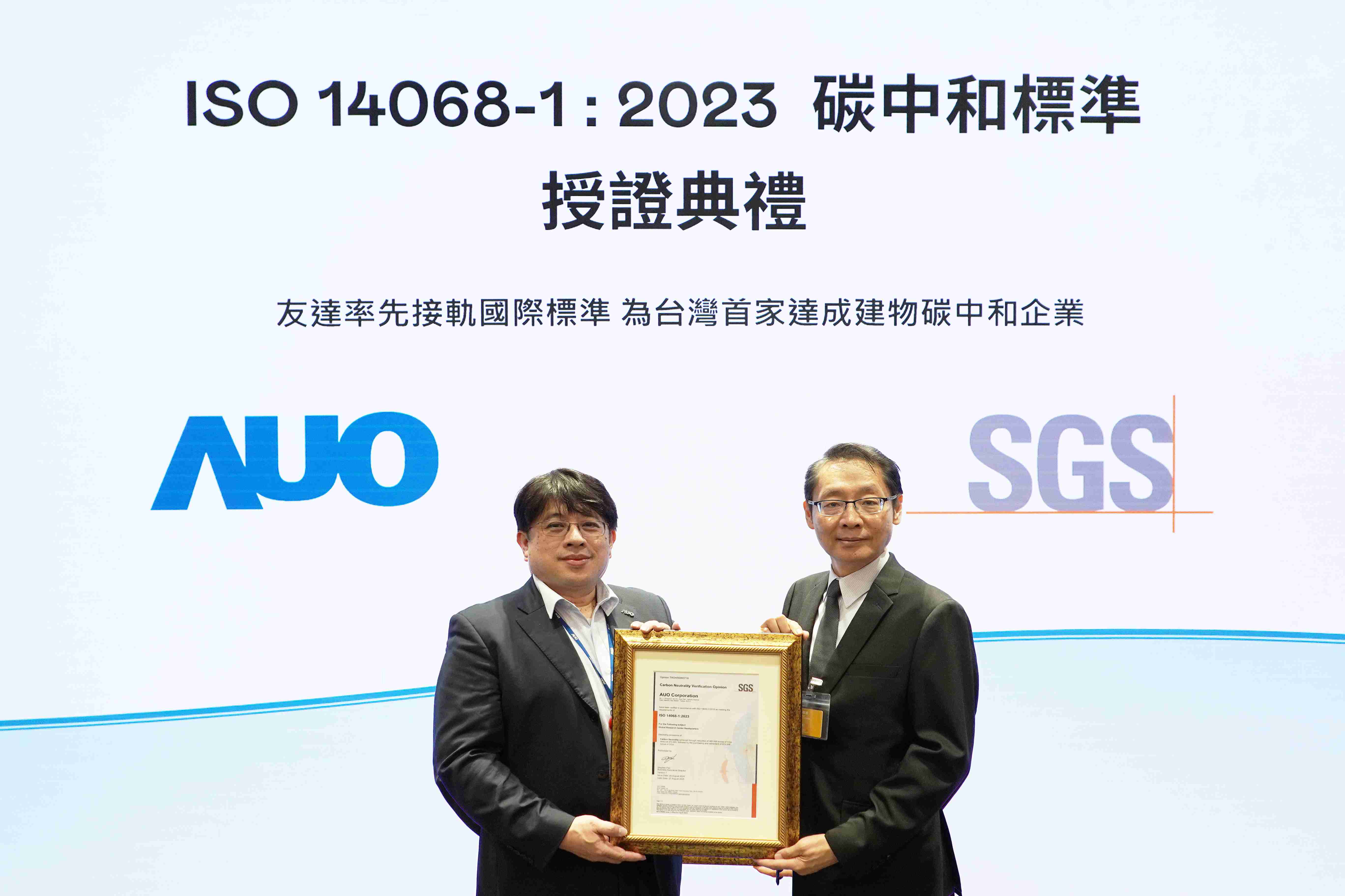 “糖果派对全球研发中心（Global Research Center，，，，GRC）”总部大楼，，，，通过ISO 14068-1:2023碳中和管理标准认证，，，，率先接轨国际标准，，，为台湾首家达成建物碳中和之企业